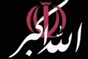  بانگ الله اکبر تا ساعاتی دیگر در سراسر ایران 