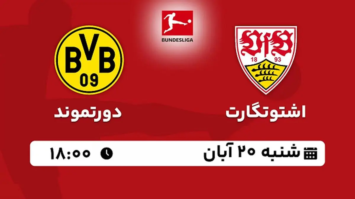 پخش زنده فوتبال اشتوتگارت با دورتموند ۲۰ آبان ۱۴۰۲
