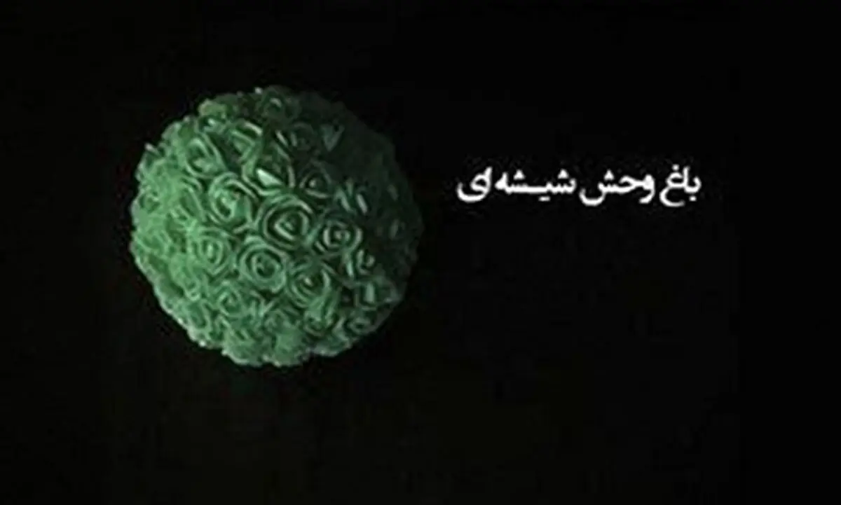 نمایش «باغ وحش شیشه‌ای» میزبان تماشاگران می شود