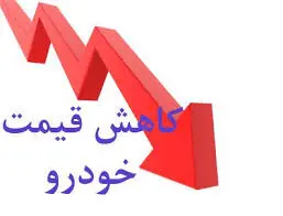 تکان شدید قیمت‌ها در بازار خودرو/ قیمت خودروها در سراشیبی+ جدول

