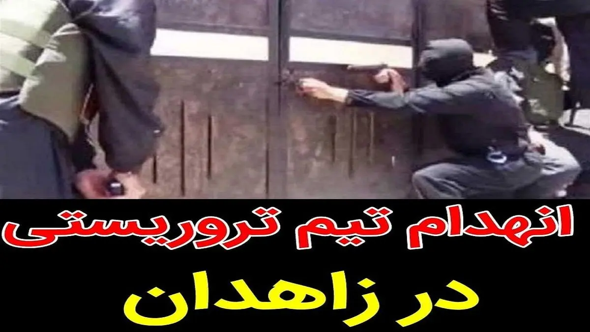 انهدام یک تیم تروریستی در سیستان و بلوچستان + تصاویر