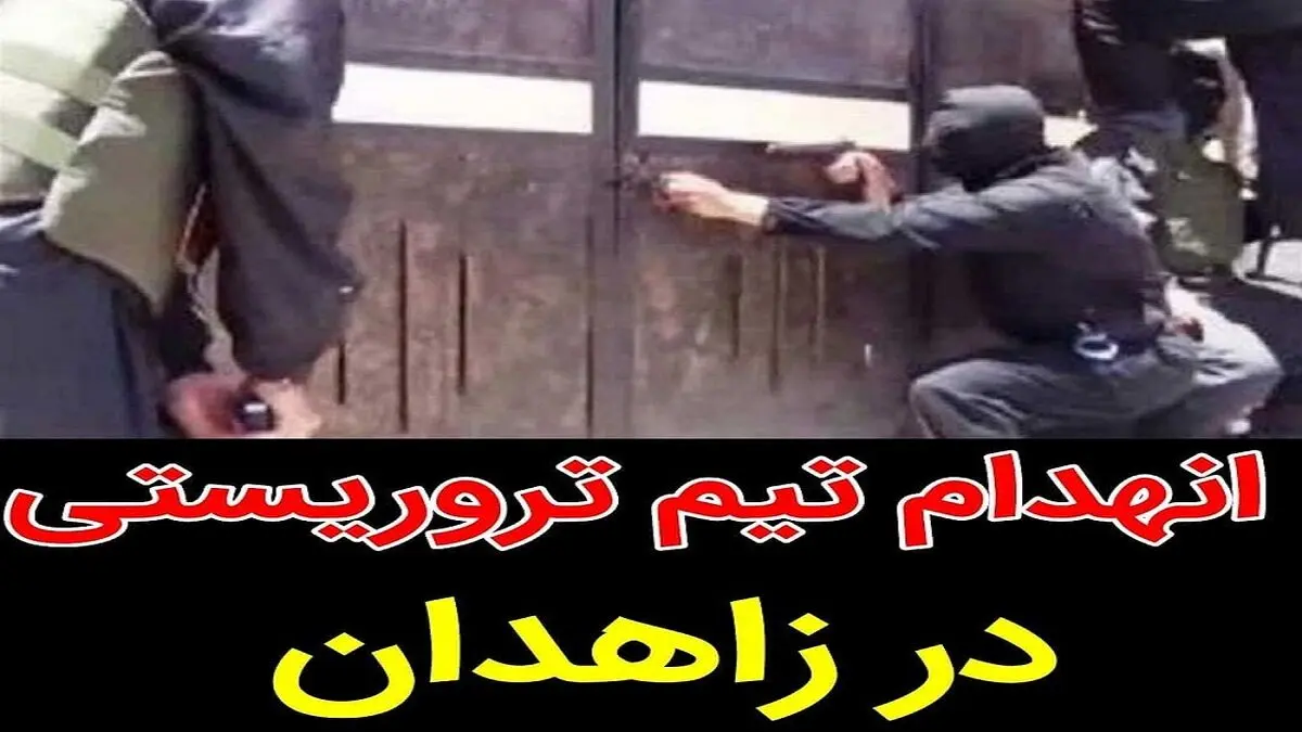 انهدام یک تیم تروریستی در سیستان و بلوچستان + تصاویر
