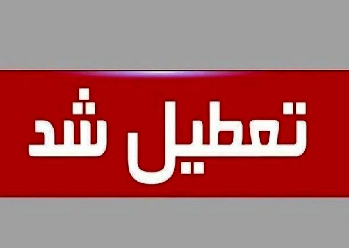 مدارس این شهرستان تعطیل شد!