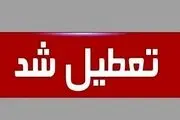 مدارس این شهرستان تعطیل شد!