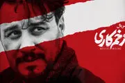 سوتی عجیب سریال «زخم کاری» خبرساز شد + فیلم