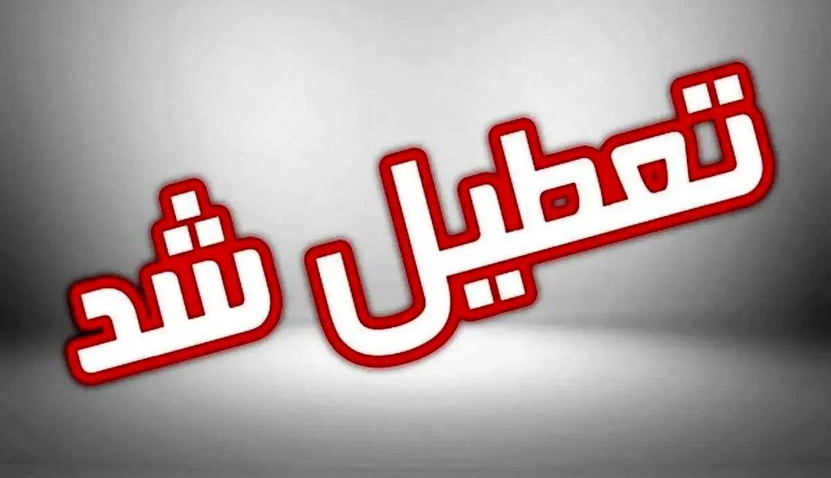 ادارات این استان چهارشنبه و پنجشنبه تعطیل شد