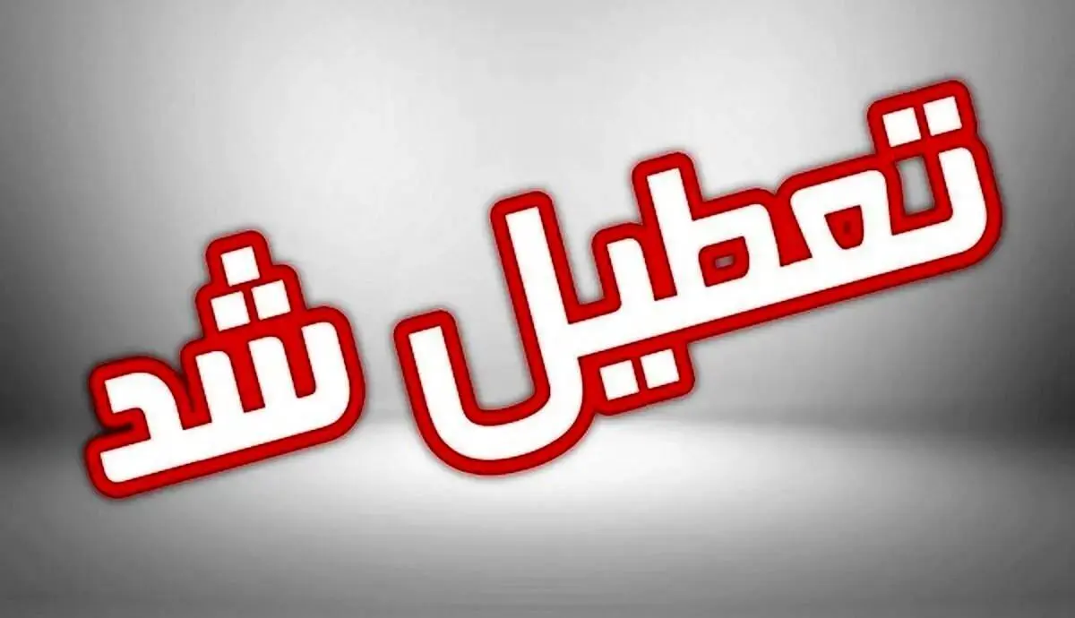 تعطیلی ناگهانی ادارات تهران از ظهر امروز | تعطیلی در پایتخت به دلیل گرما تا کی ادامه دارد؟
