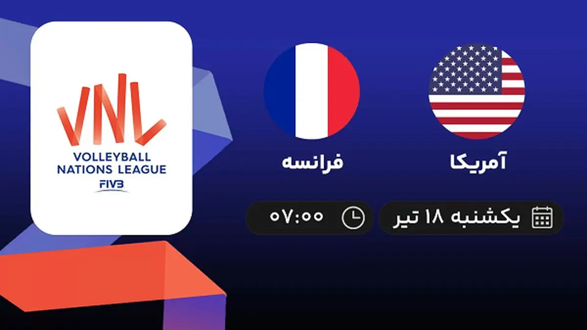 پخش زنده والیبال آمریکا با فرانسه امروز ۱۸ تیر ۱۴۰۲