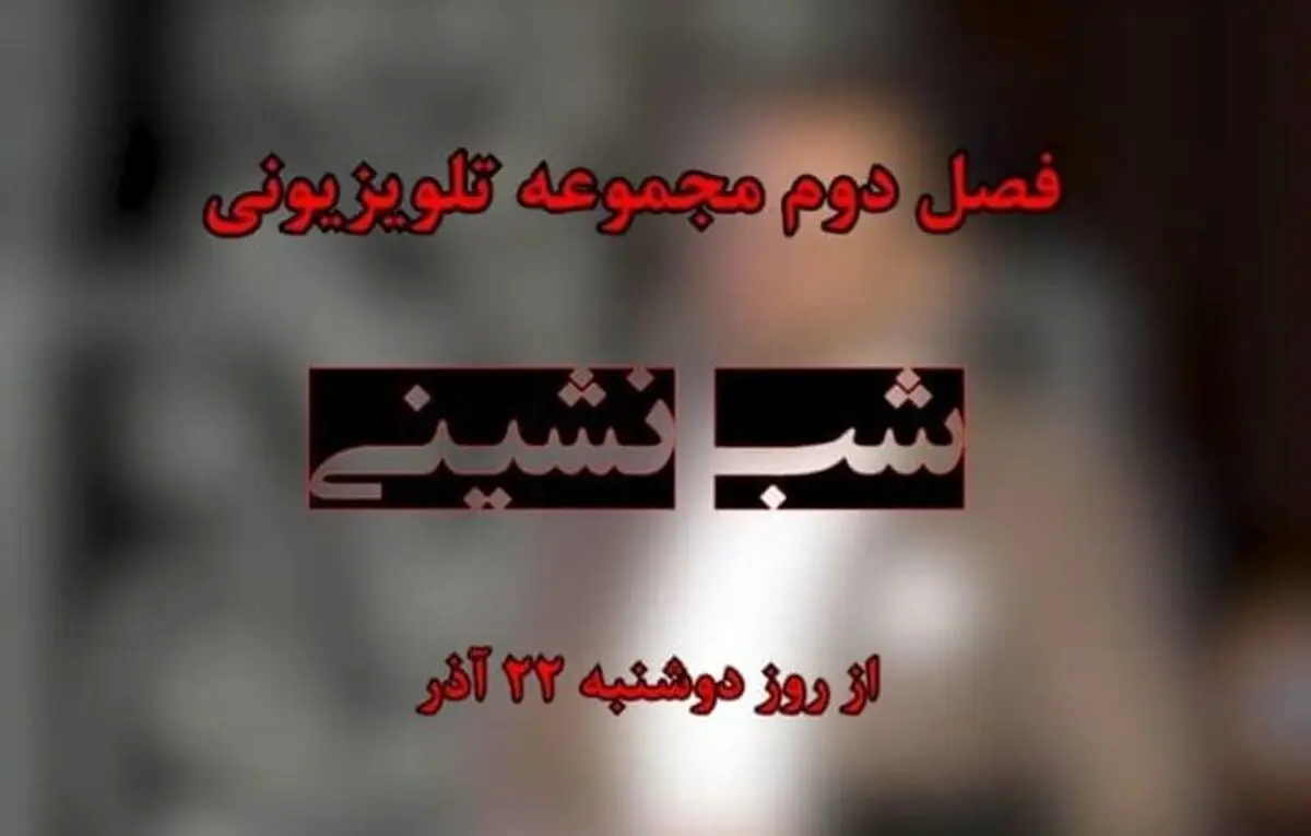 سری جدید «شب نشینی» بزودی روی آنتن می‌رود