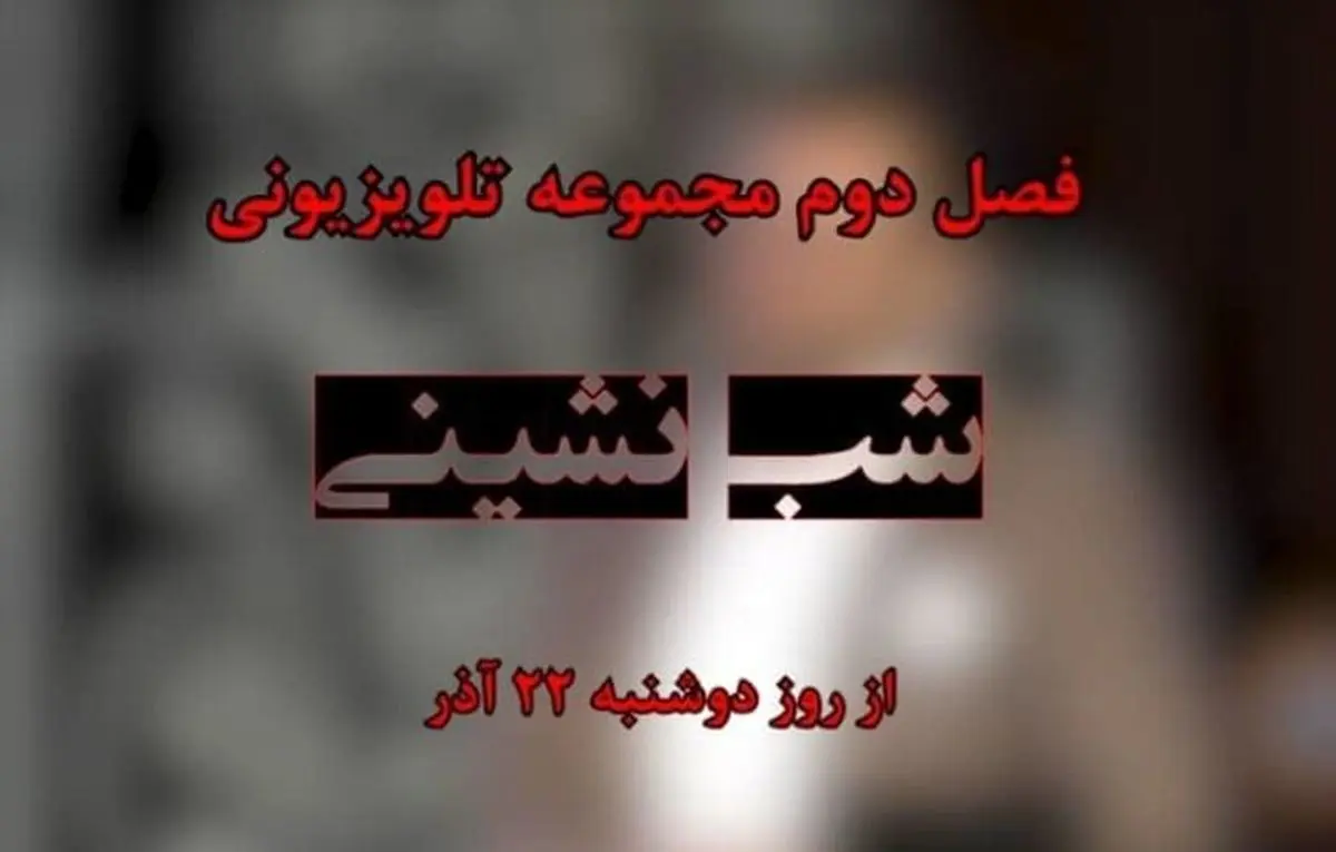 سری جدید «شب نشینی» بزودی روی آنتن می‌رود