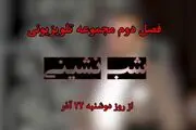 سری جدید «شب نشینی» بزودی روی آنتن می‌رود