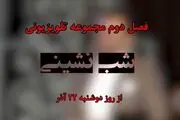 سری جدید «شب نشینی» بزودی روی آنتن می‌رود