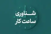 چگونگی ادامه شناورسازی ساعت ادارات تهران