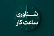 چگونگی ادامه شناورسازی ساعت ادارات تهران