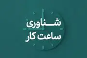 چگونگی ادامه شناورسازی ساعت ادارات تهران