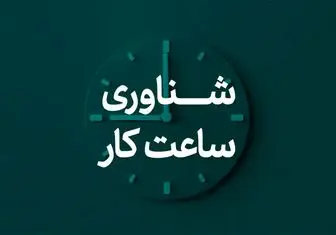 چگونگی ادامه شناورسازی ساعت ادارات تهران