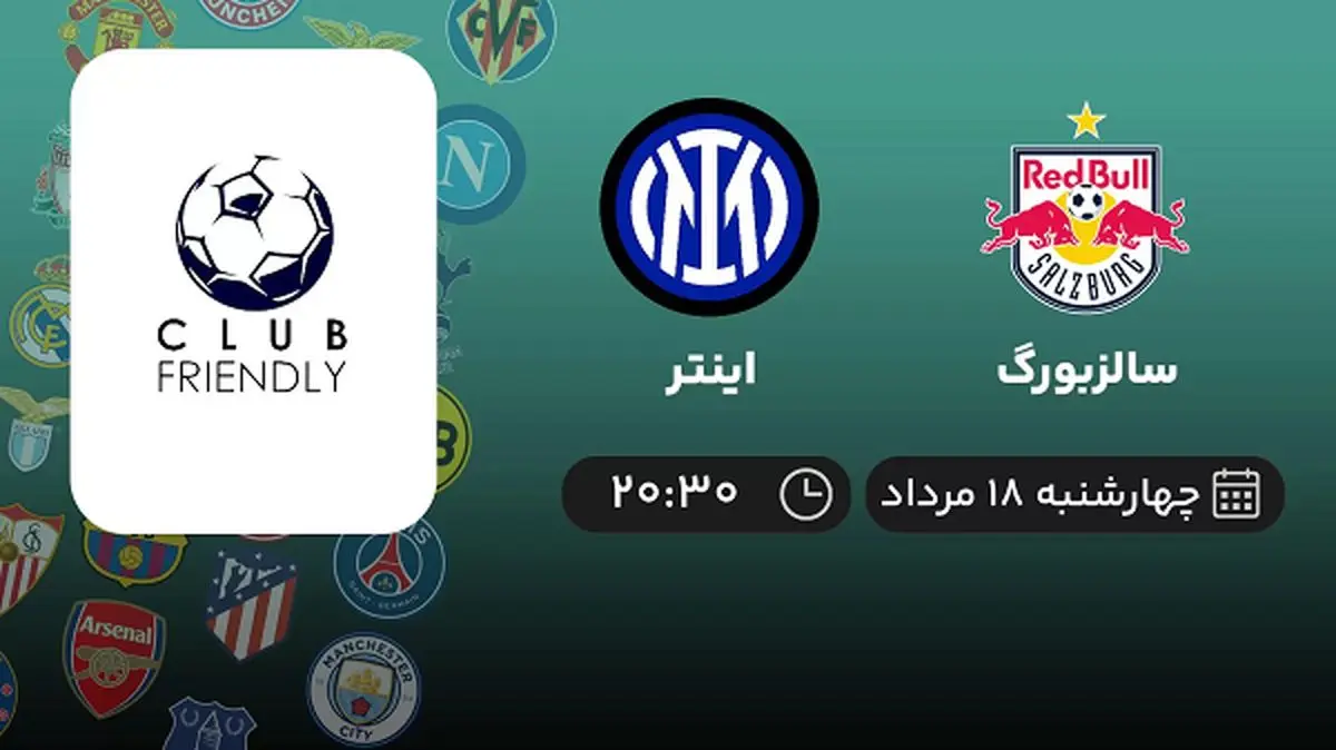 پخش زنده فوتبال سالزبورگ با اینتر امروز ۱۸ مرداد ۱۴۰۲