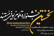 معرفی نامزدهای جایزه جشنواره تلویزیونی مستند