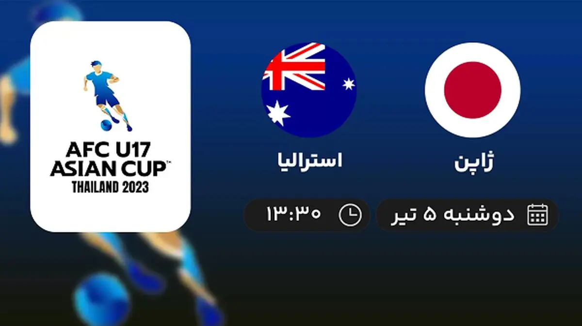 پخش زنده فوتبال ژاپن با استرالیا امروز ۵ تیر ۱۴۰۲