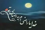 یاد بگیریم راضی باشیم به رضای خدا