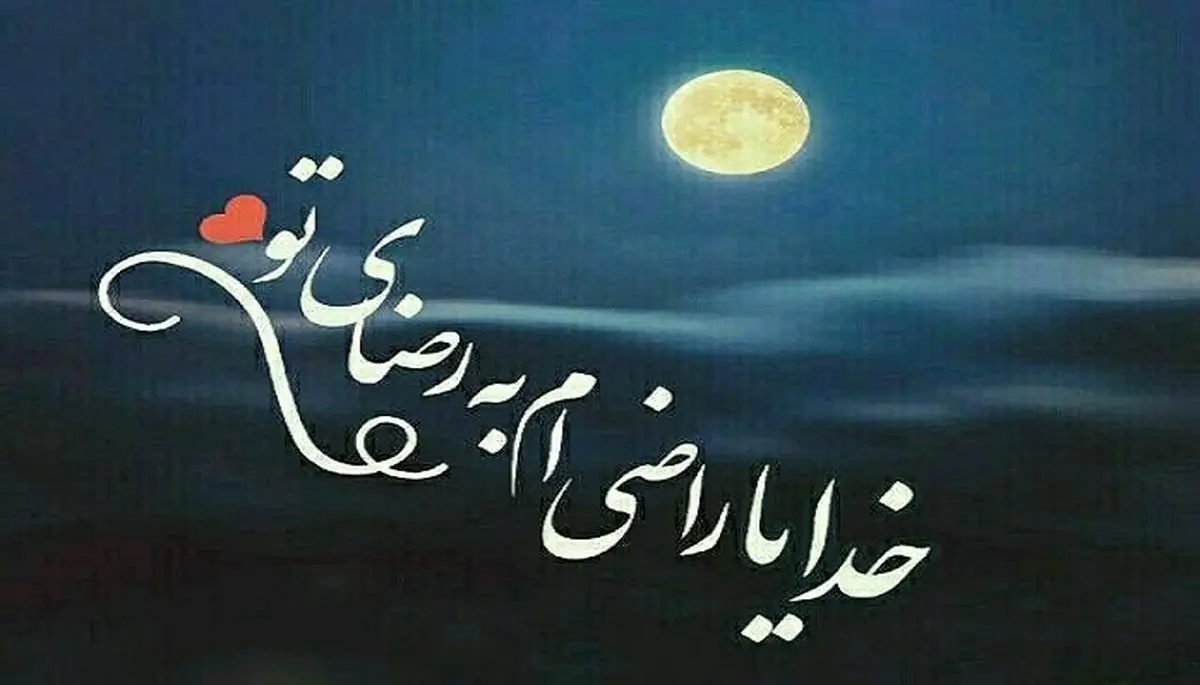 یاد بگیریم راضی باشیم به رضای خدا
