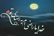 یاد بگیریم راضی باشیم به رضای خدا
