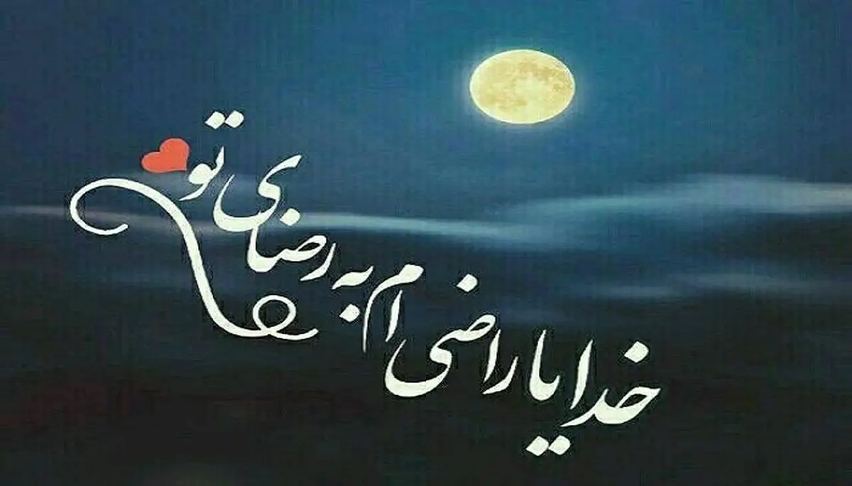 یاد بگیریم راضی باشیم به رضای خدا