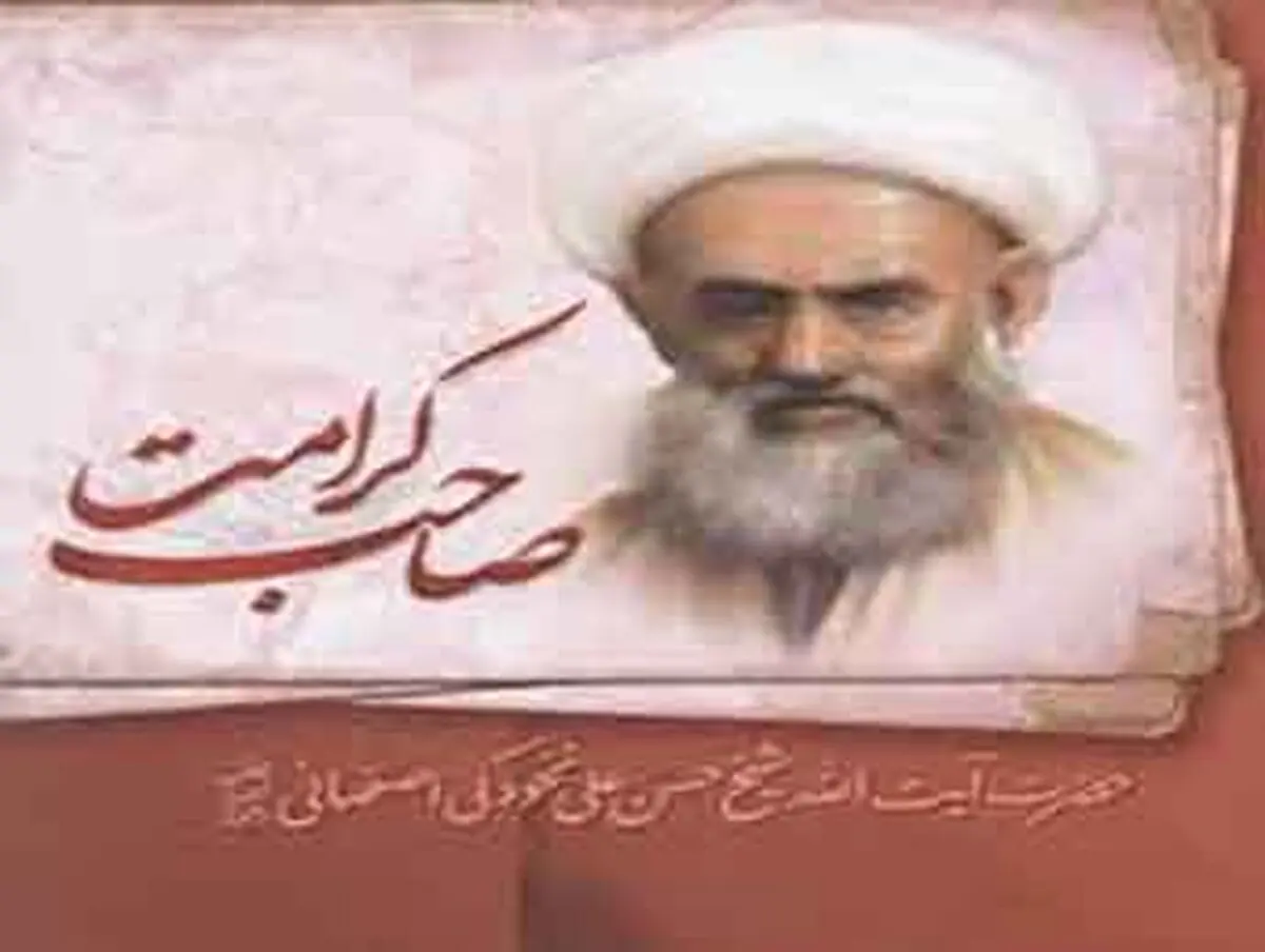 موعظه ای از حاج شیخ حسنعلی نخودکی