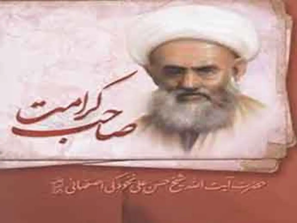 موعظه ای از حاج شیخ حسنعلی نخودکی