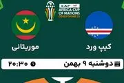 پخش زنده فوتبال کیپ ورد - موریتانی ۹ بهمن ۱۴۰۲