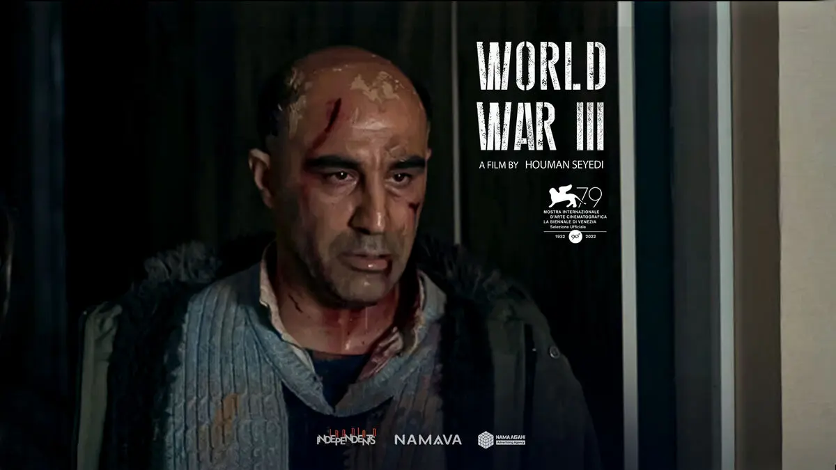 تیزر رسمی فیلم سینمایی «جنگ جهانی سوم» در جشنواره ونیز منتشر شد