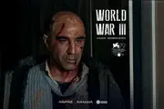 تیزر رسمی فیلم سینمایی «جنگ جهانی سوم» در جشنواره ونیز منتشر شد