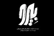 خیلی‌ها با قصه «بیرو» همذات‌پنداری می‌کنند
