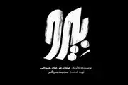 تیزر جذاب فیلم سینمایی «بیرو» رونمایی شد