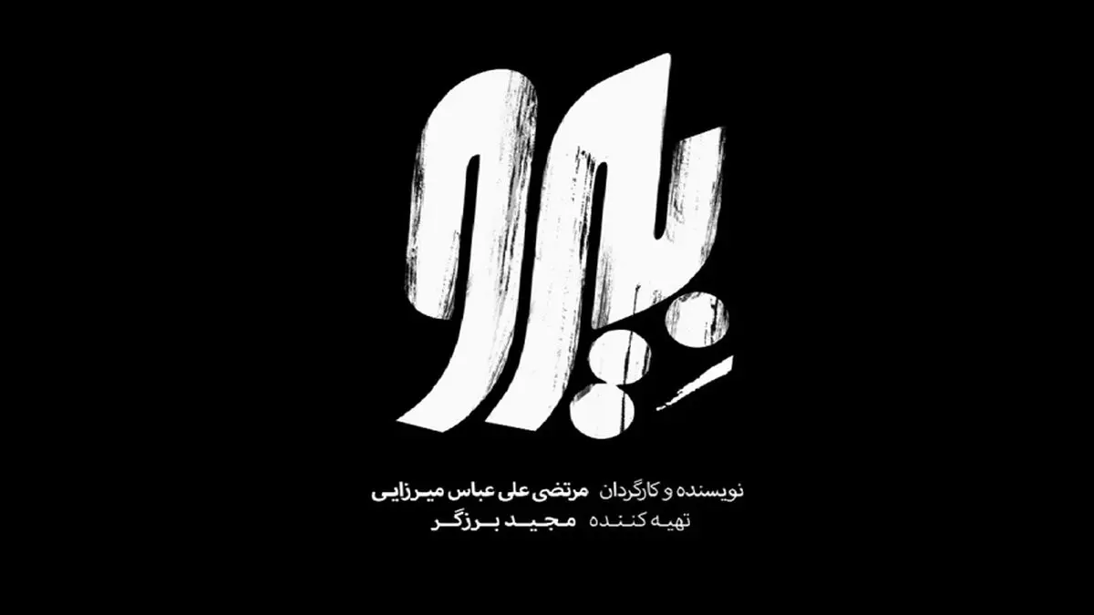 خیلی‌ها با قصه «بیرو» همذات‌پنداری می‌کنند