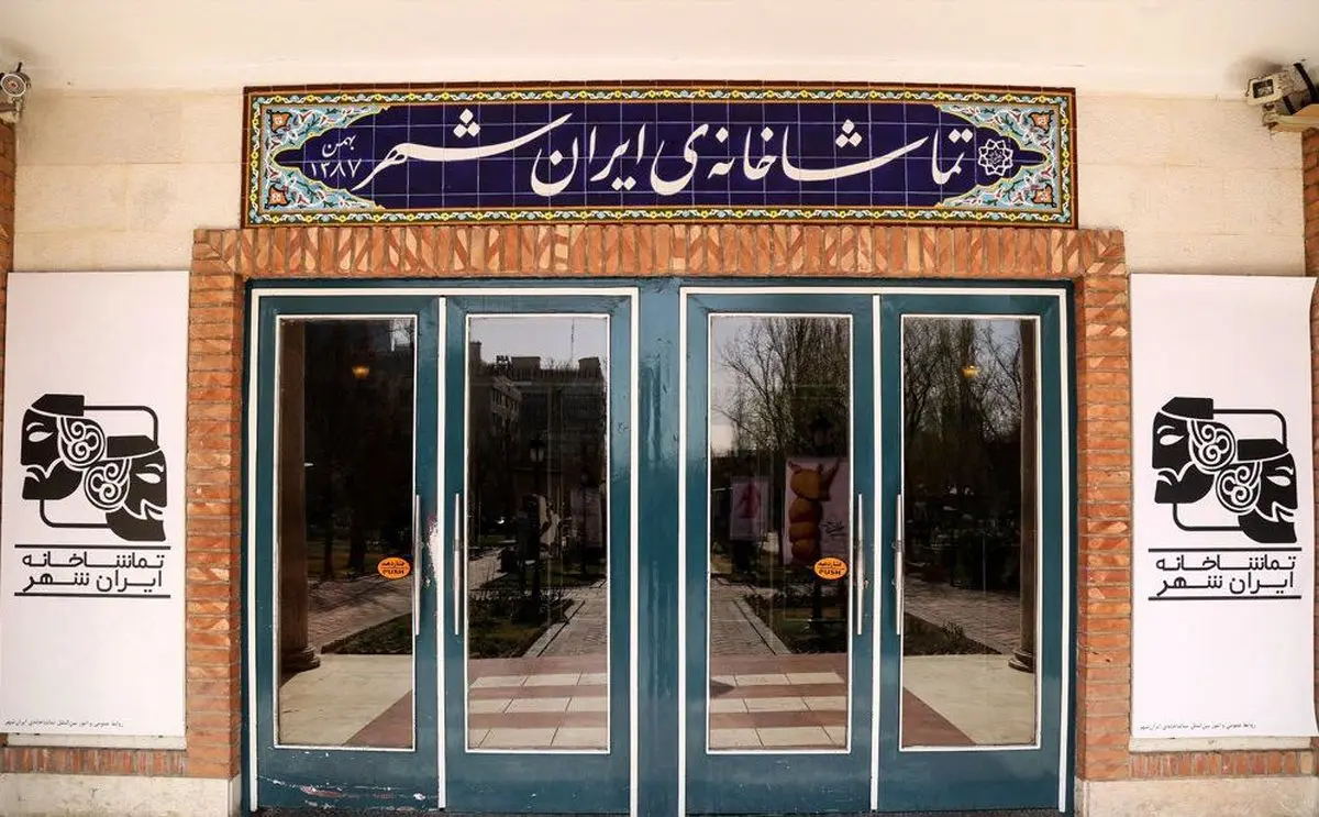 تعطیلی 2 روزه تماشاخانه ایرانشهر به مناسبت ایام اربعین