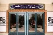 تعطیلی 2 روزه تماشاخانه ایرانشهر به مناسبت ایام اربعین