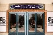 تعطیلی 2 روزه تماشاخانه ایرانشهر به مناسبت ایام اربعین