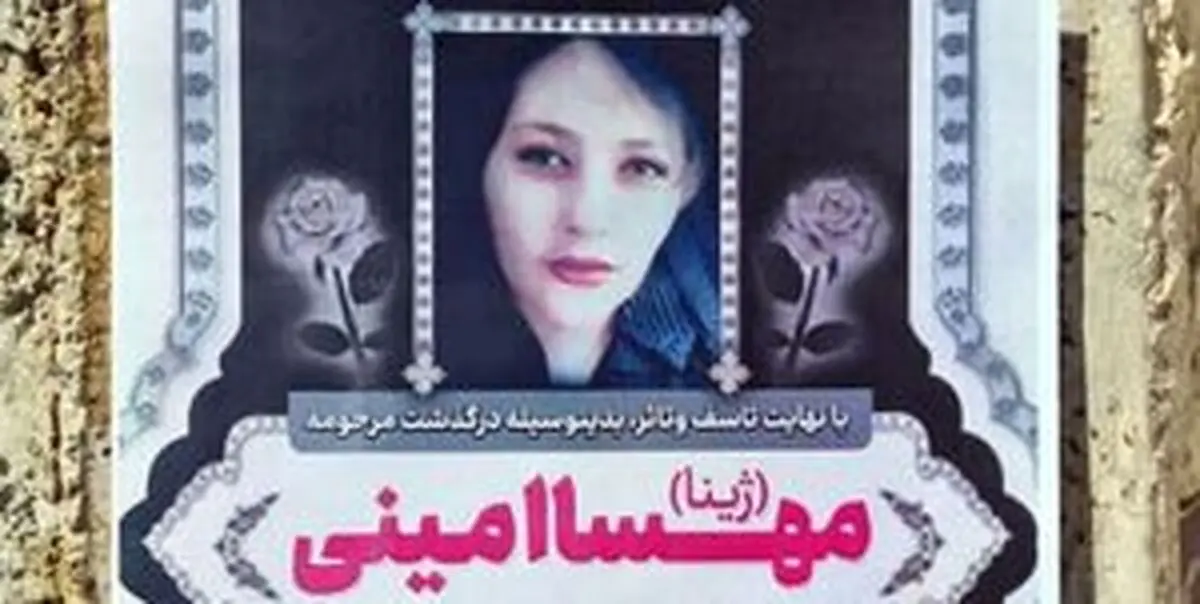 جزئیاتی جدید از ماجرای مهسا امینی