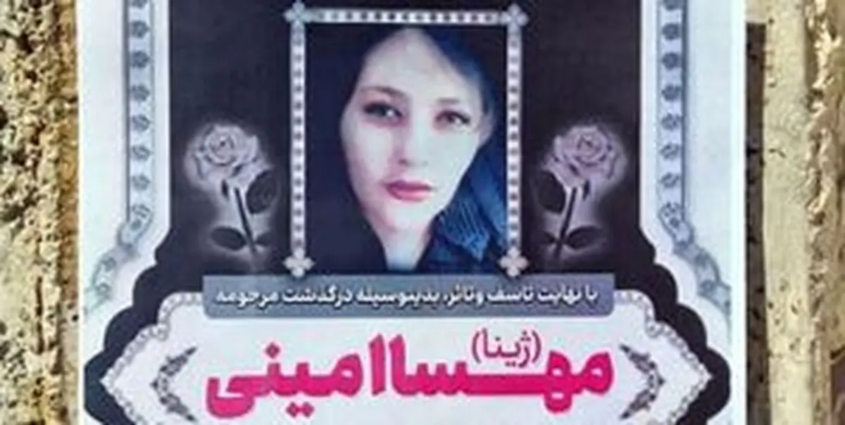 جزئیاتی جدید از ماجرای مهسا امینی