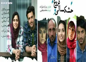 فیلم سینمایی خشکسالی و دروغ أمروز در مسجدسلیمان اکران می شود
