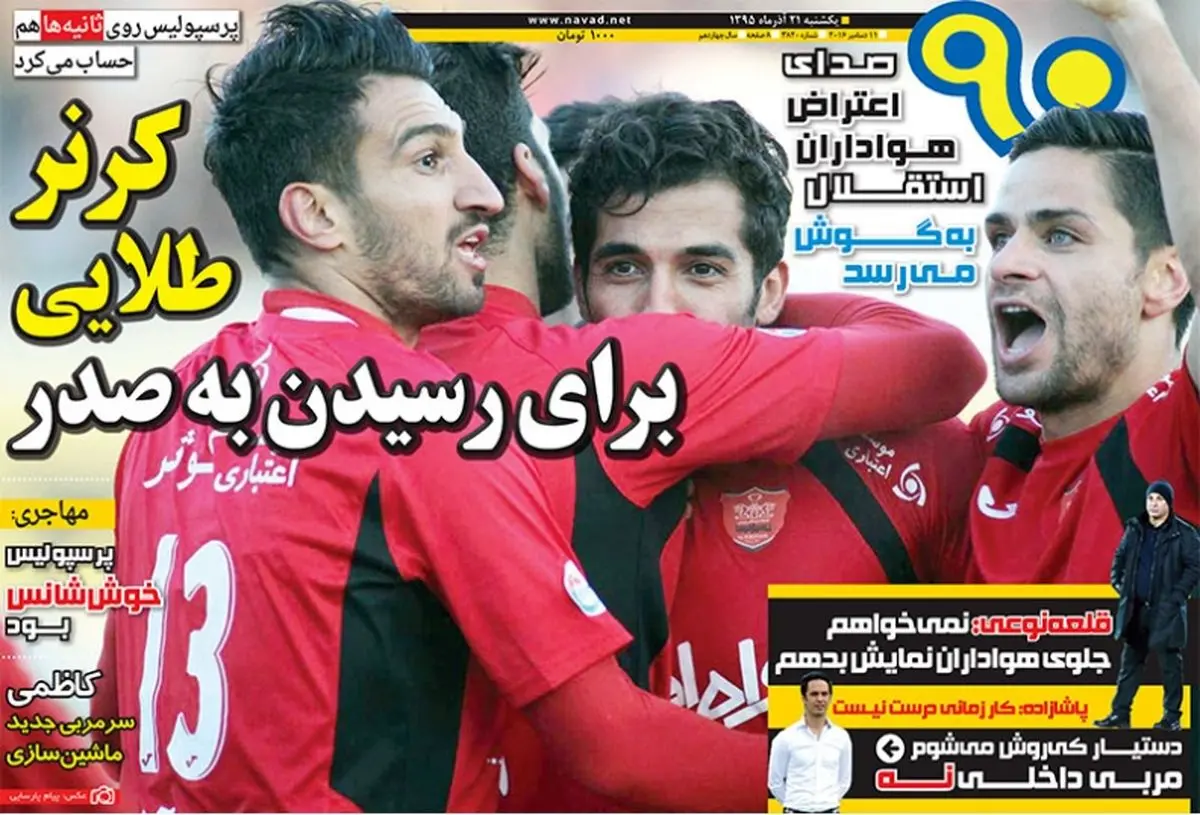 پرسپولیس صدر را پارو کرد/پیشخوان ورزشی