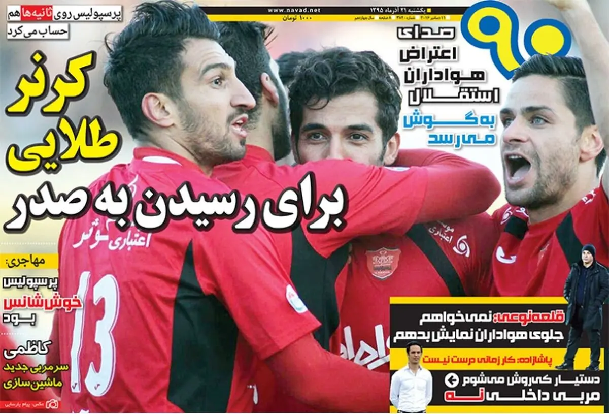 پرسپولیس صدر را پارو کرد/پیشخوان ورزشی