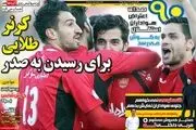 پرسپولیس صدر را پارو کرد/پیشخوان ورزشی