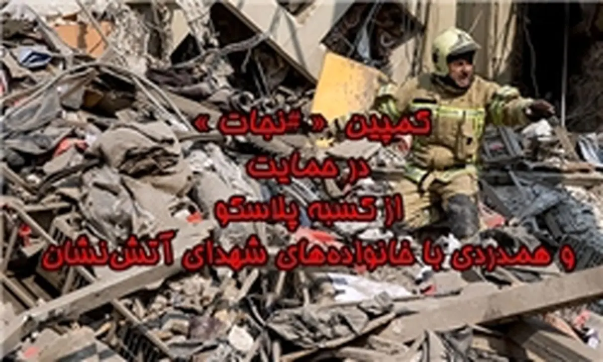 کمپین « #نجات » راه اندازی شد