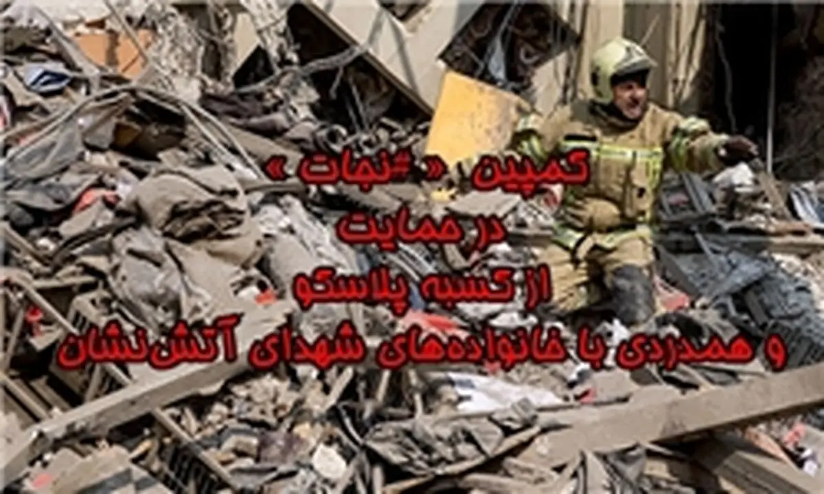 کمپین « #نجات » راه اندازی شد