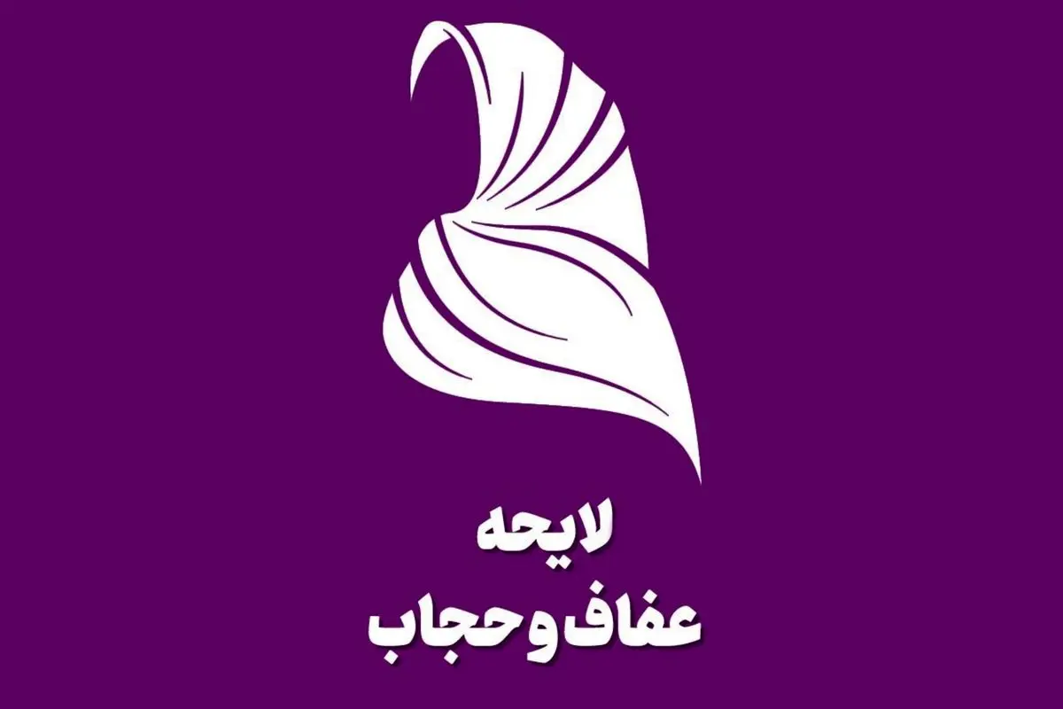 اجرای جریمه سه میلیونی بیحجابی؟