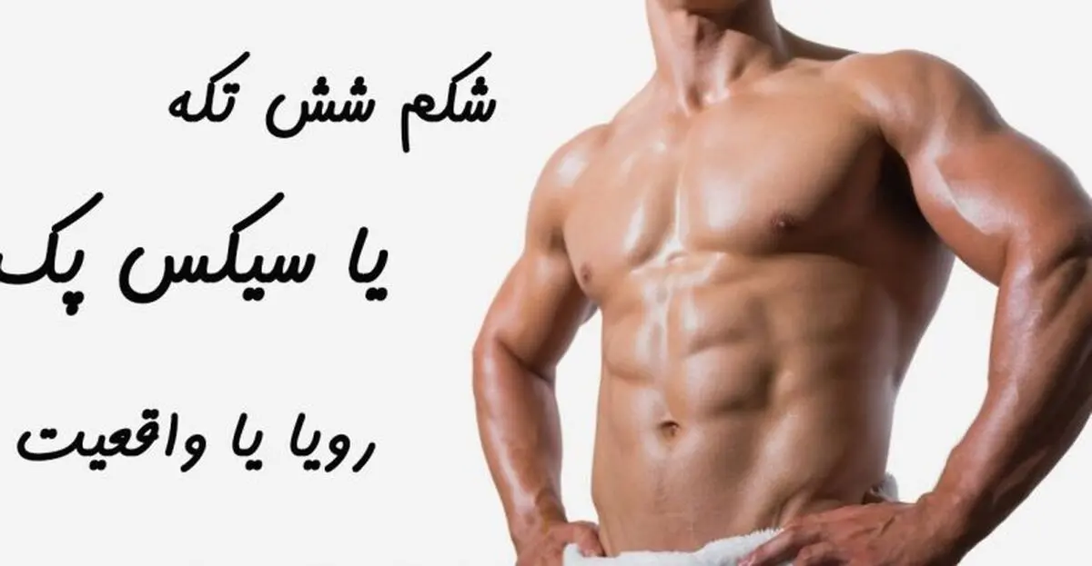 اگر به دنبال رسیدن به شکم شش‌تکه هستید، بخوانید
