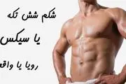 اگر به دنبال رسیدن به شکم شش‌تکه هستید، بخوانید
