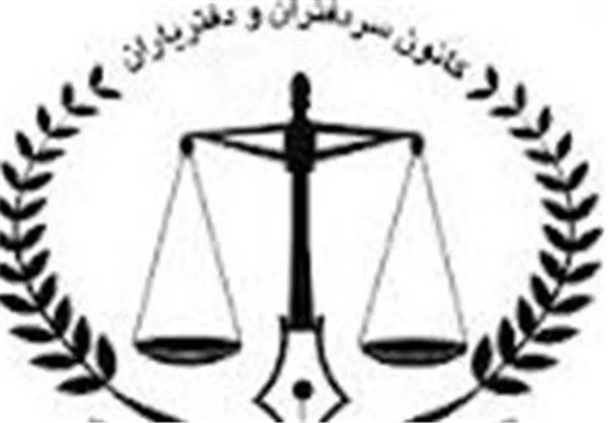 واکنش کانون سردفتران به اظهارنظر پورمختار
